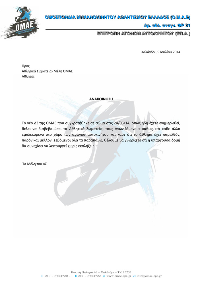 Anakoinosi DS mellon-Omospo