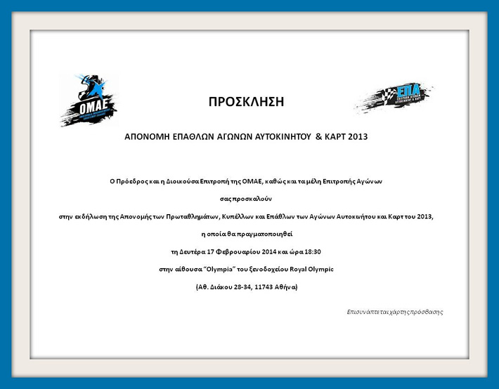 Prosklisi-Aponomis-2013